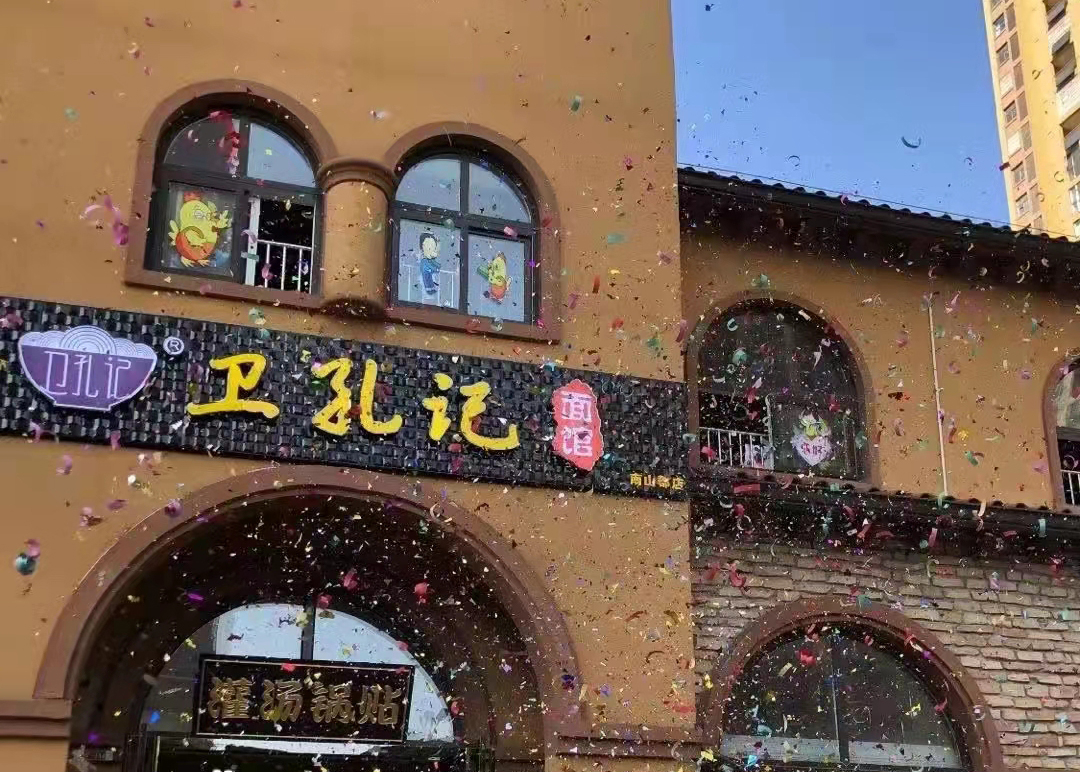 衛(wèi)孔記六安市南山郡店開(kāi)業(yè)——4月19日