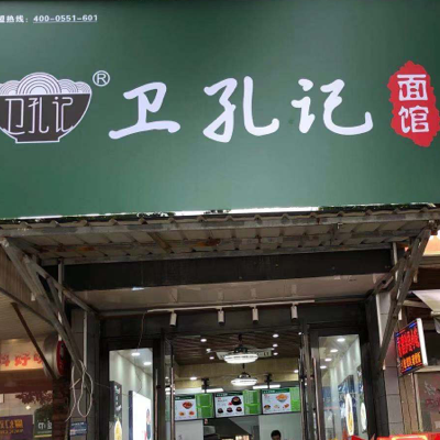 江蘇省無(wú)錫市惠山區(qū)藕樂(lè)苑店